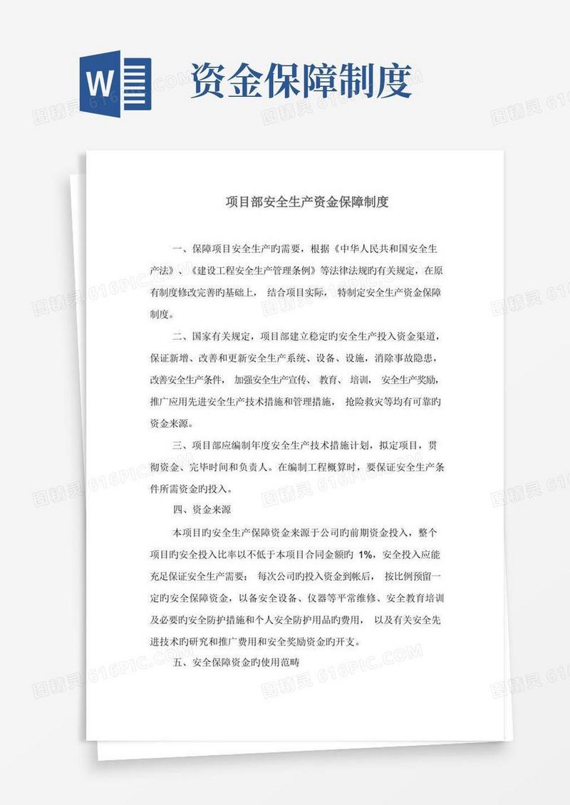 简洁的项目部安全生产资金保障制度