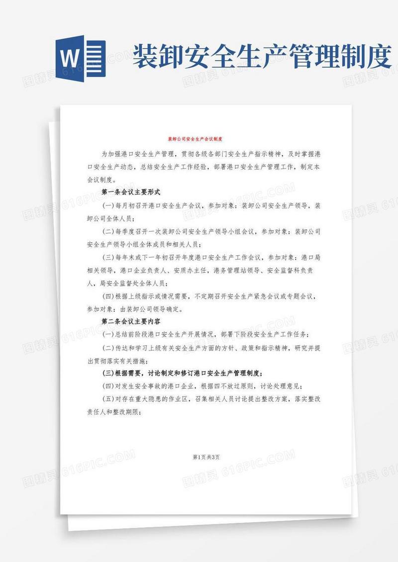 大气版装卸公司安全生产会议制度(2篇)