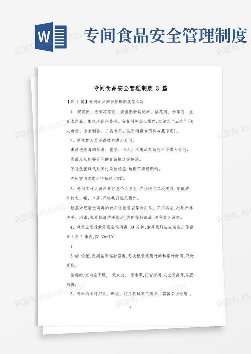 简洁的专间食品安全管理制度3篇