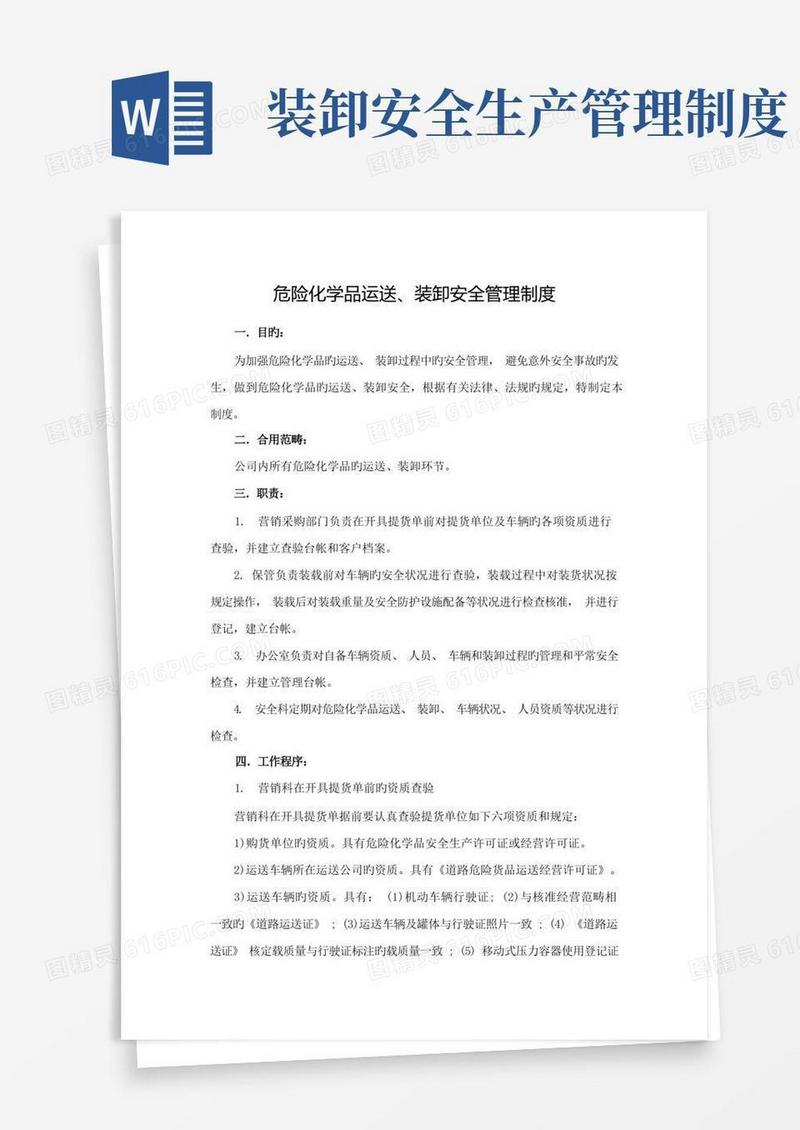 大气版危险化学品运输装卸安全管理制度