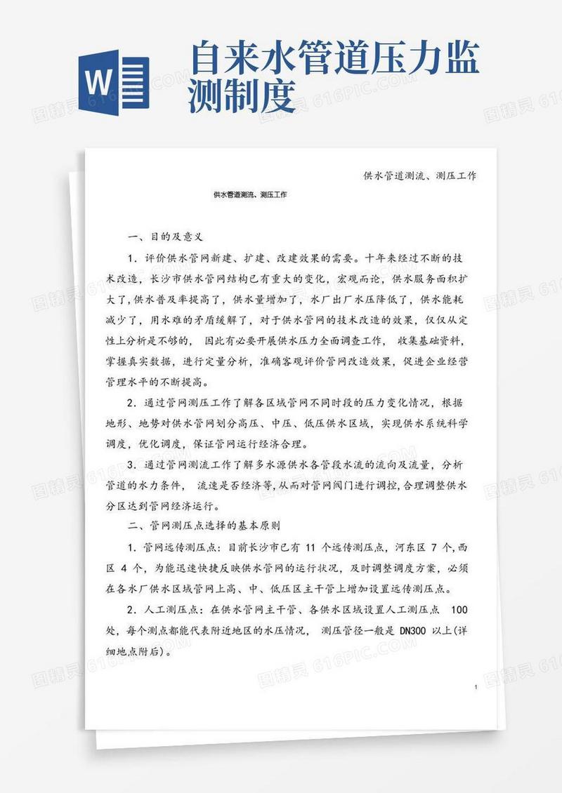 方便的供水管道测流、测压工作