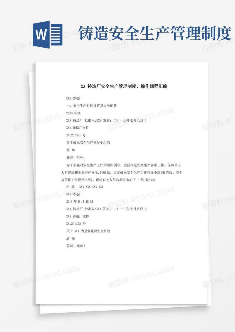 简洁的XX铸造厂安全生产管理制度、操作规程汇编