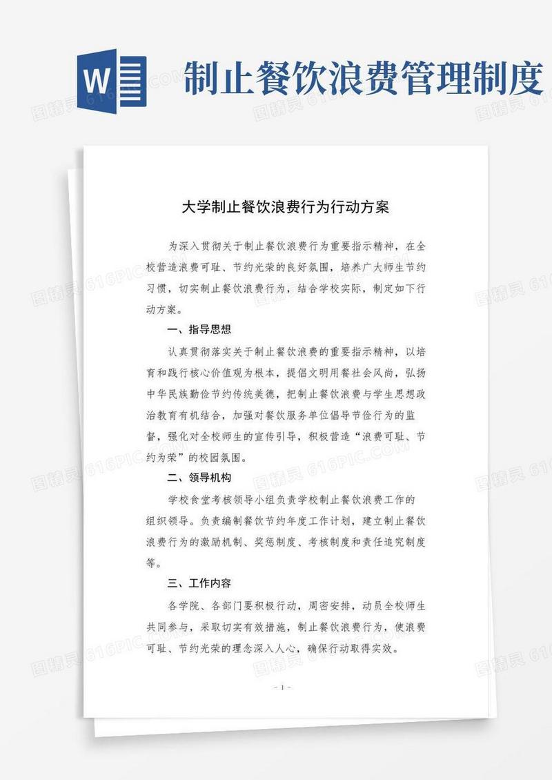 实用的大学制止餐饮浪费行为行动方案