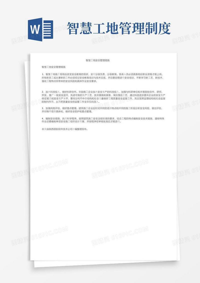 简易版智慧工地安全管理措施