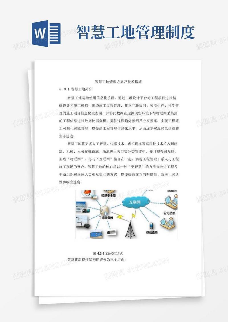 方便的智慧工地管理方案及技术措施