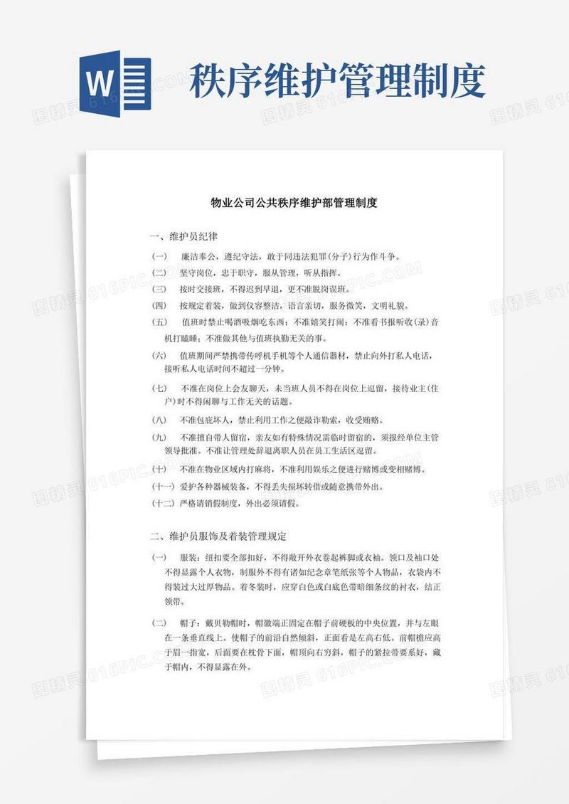 通用版物业公司公共秩序维护部管理制度