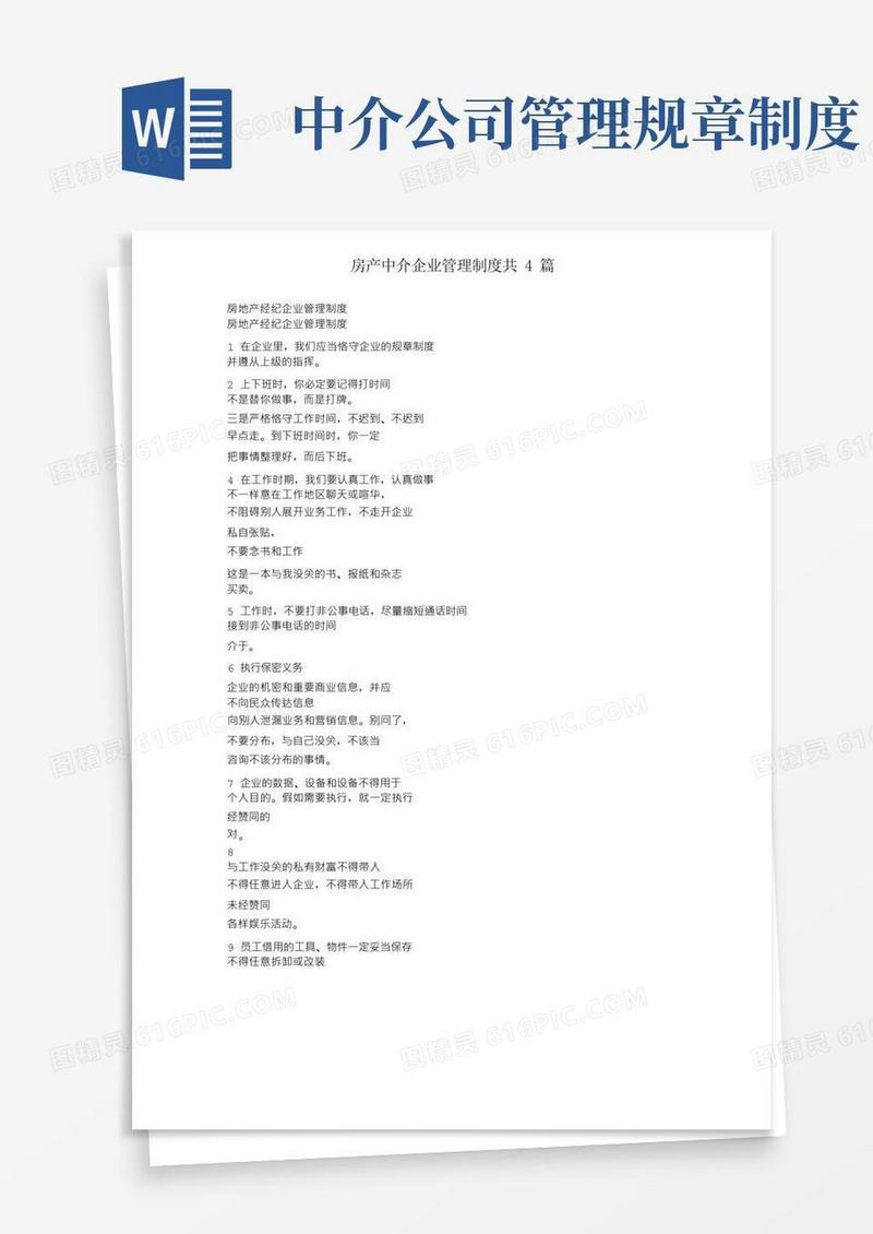 通用版房产中介公司管理制度共4篇
