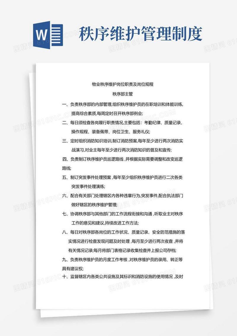实用的秩序维护部岗位管理规定