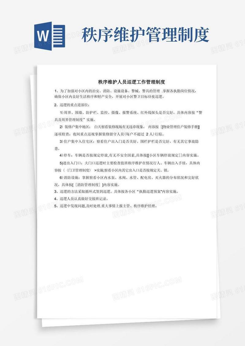简易版秩序维护部管理制度--巡逻工作管理制度