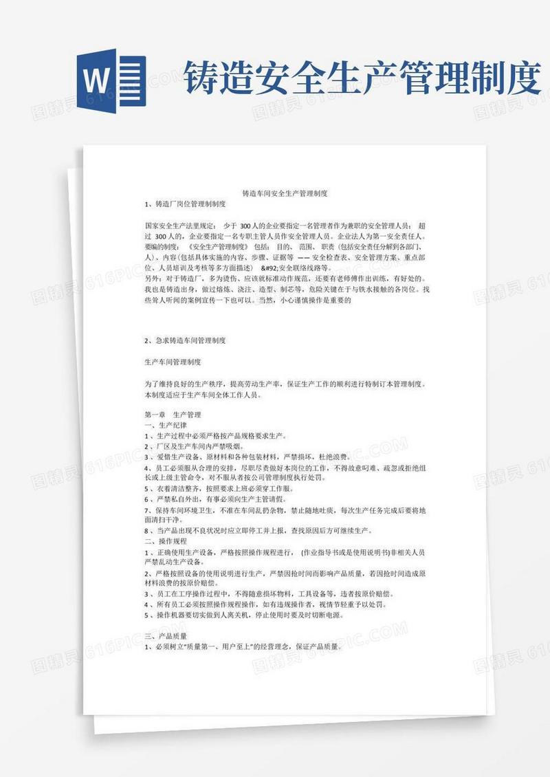 实用的铸造车间安全生产管理制度安全生产