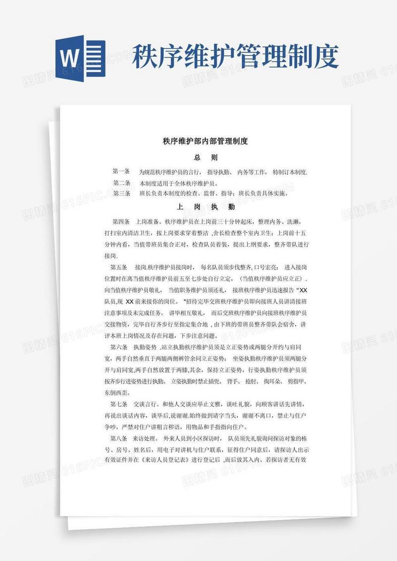 大气版秩序维护部内部管理制度