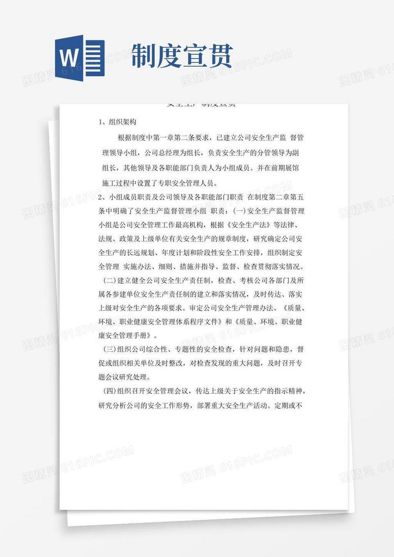 通用版安全生产制度宣贯