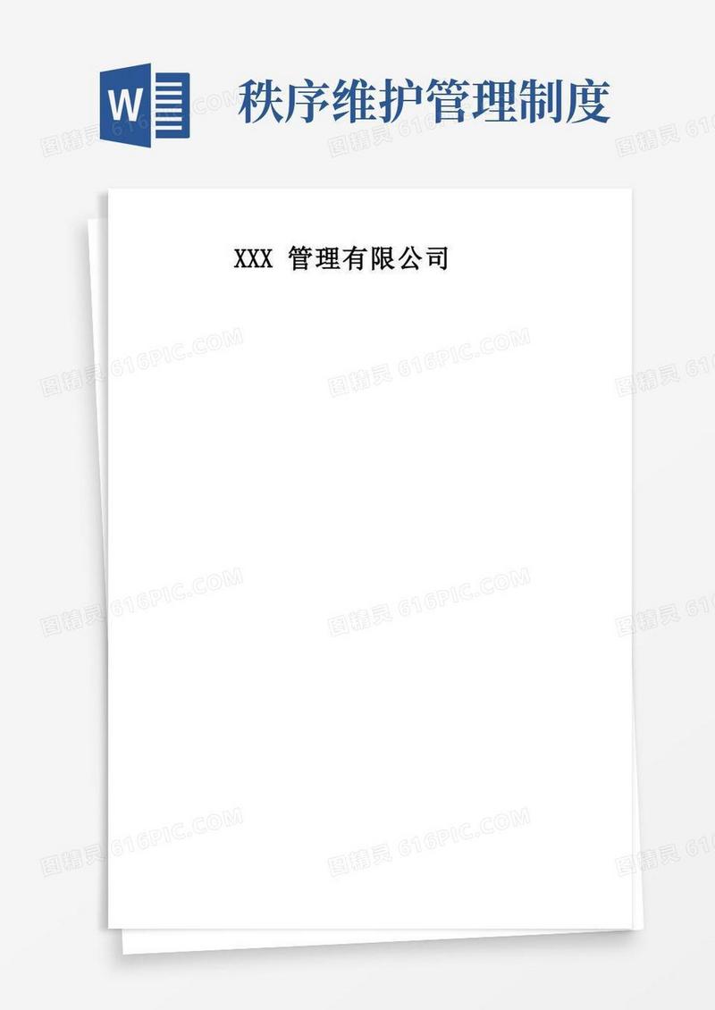 通用版秩序维护部管理制度--职责