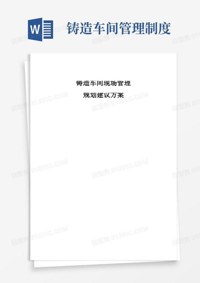方便的铸造车间现场管理规划建议方案【精选文档】