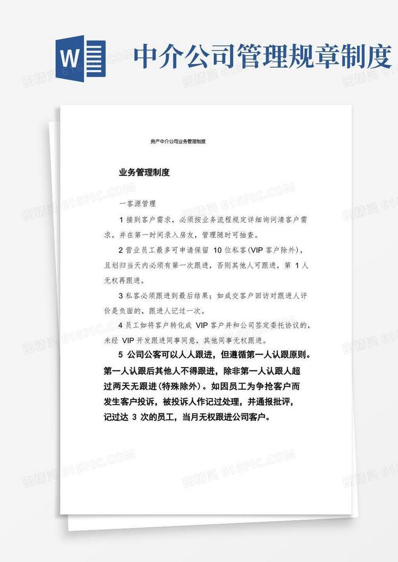 通用版房产中介公司业务管理制度