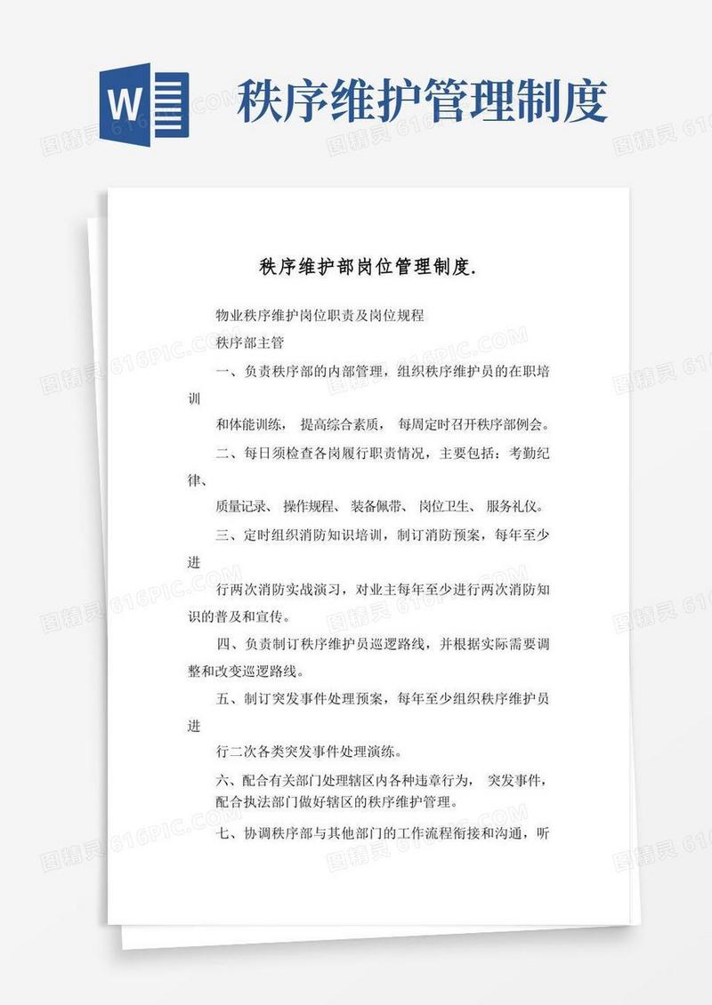 简洁的秩序维护部岗位管理制度.