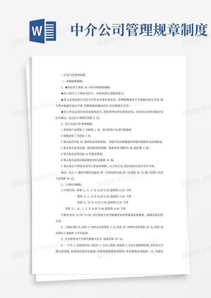 简易版二手房房产中介门店管理制度全