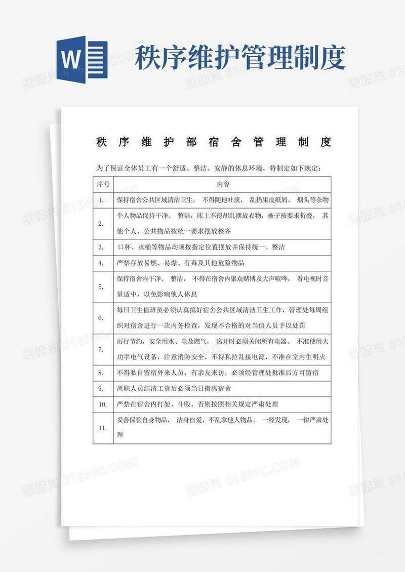 通用版秩序维护部宿舍管理制度