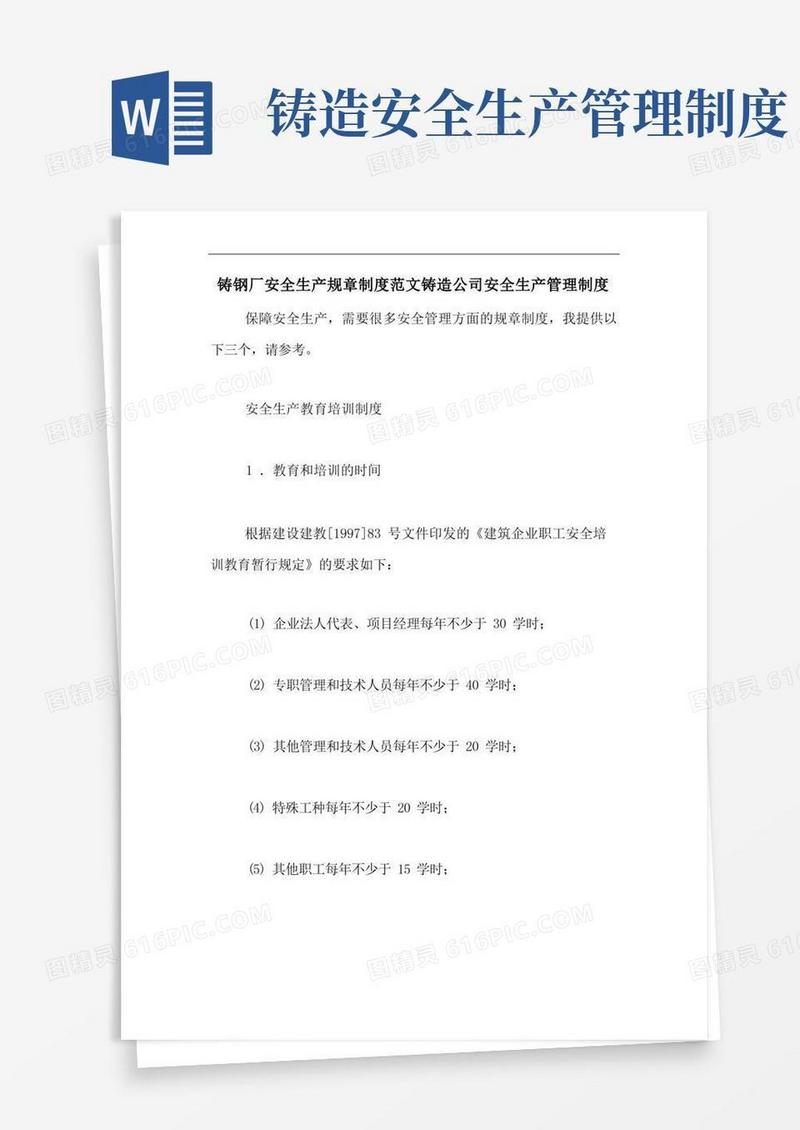 简洁的铸钢厂安全生产规章制度范文铸造公司安全生产管理制度