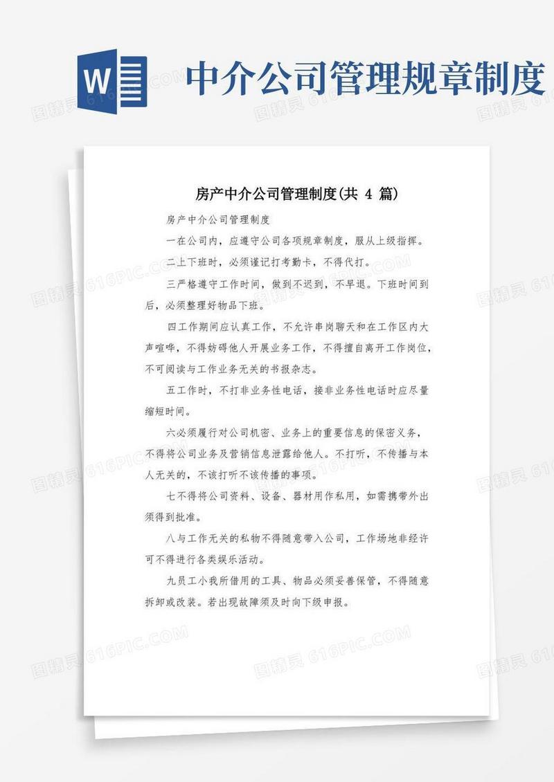 简洁的房产中介公司管理制度(共4篇)