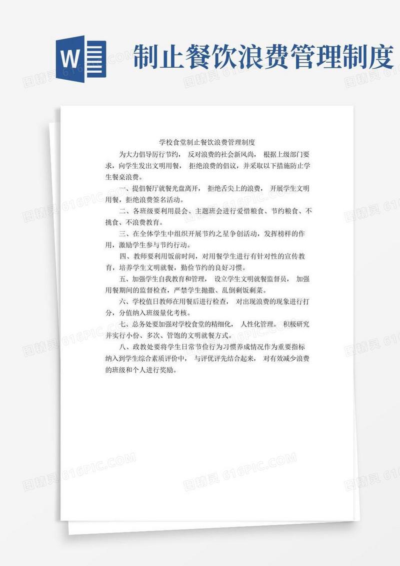简洁的学校食堂制止餐饮浪费管理制度