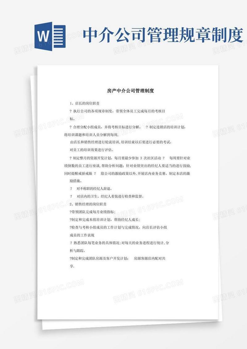 简易版房产中介公司管理制度