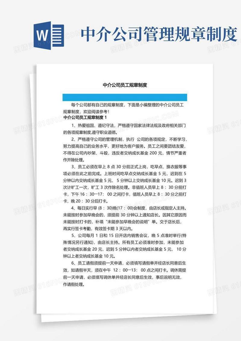 简易版中介公司员工规章制度