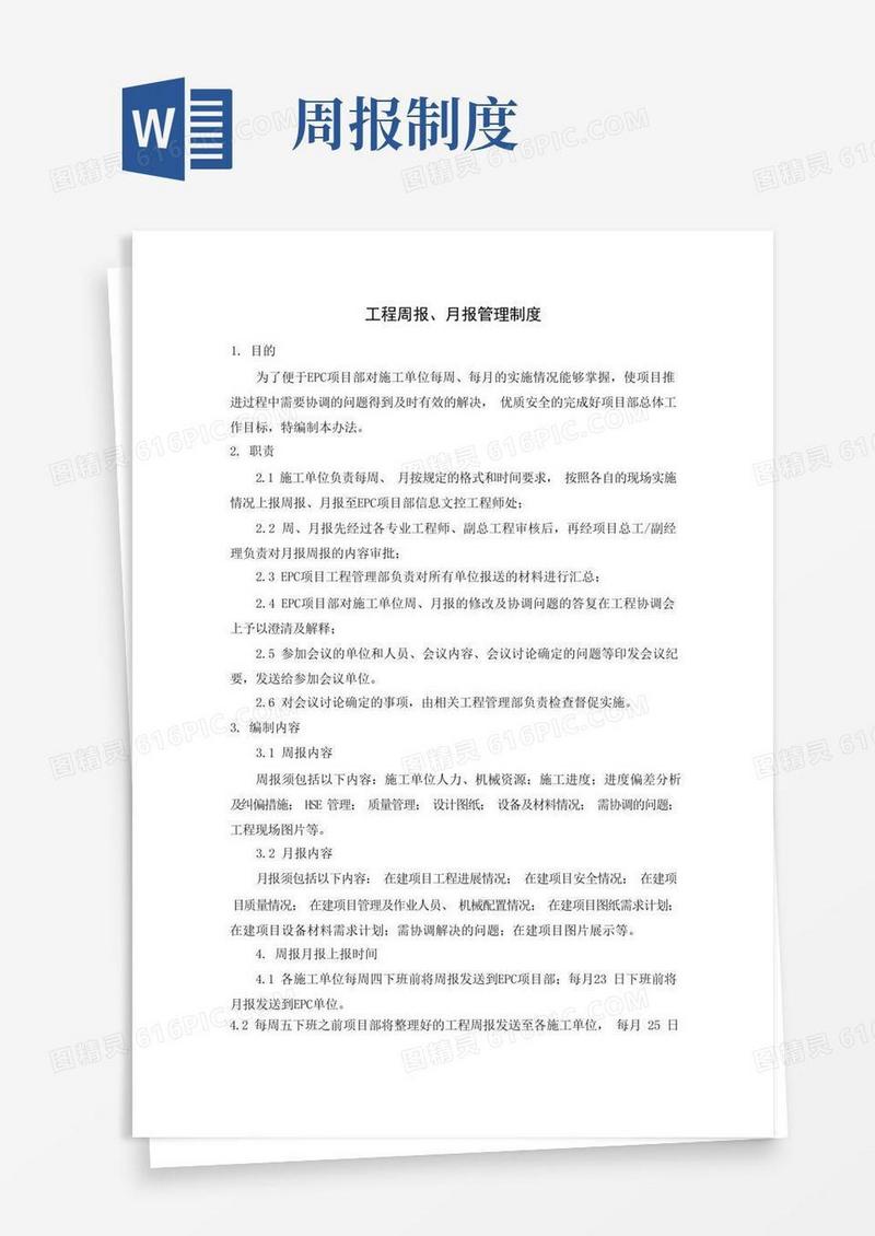 通用版工程周报、月报管理制度