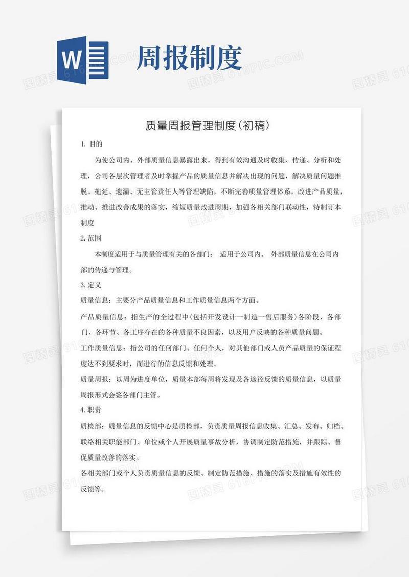 好用的质量周报管理制度