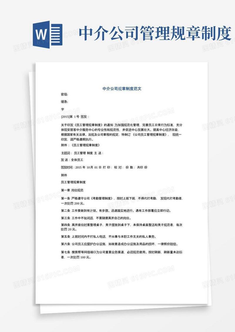 通用版中介公司规章制度范文
