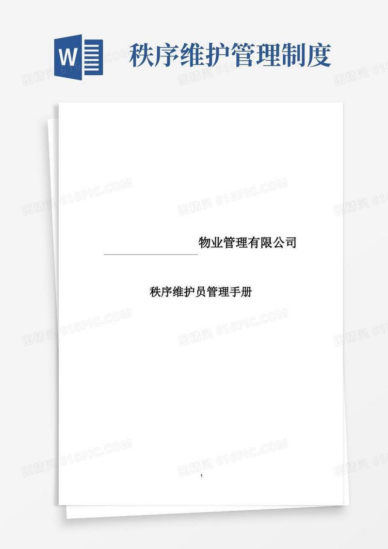 通用版秩序维护管理制度