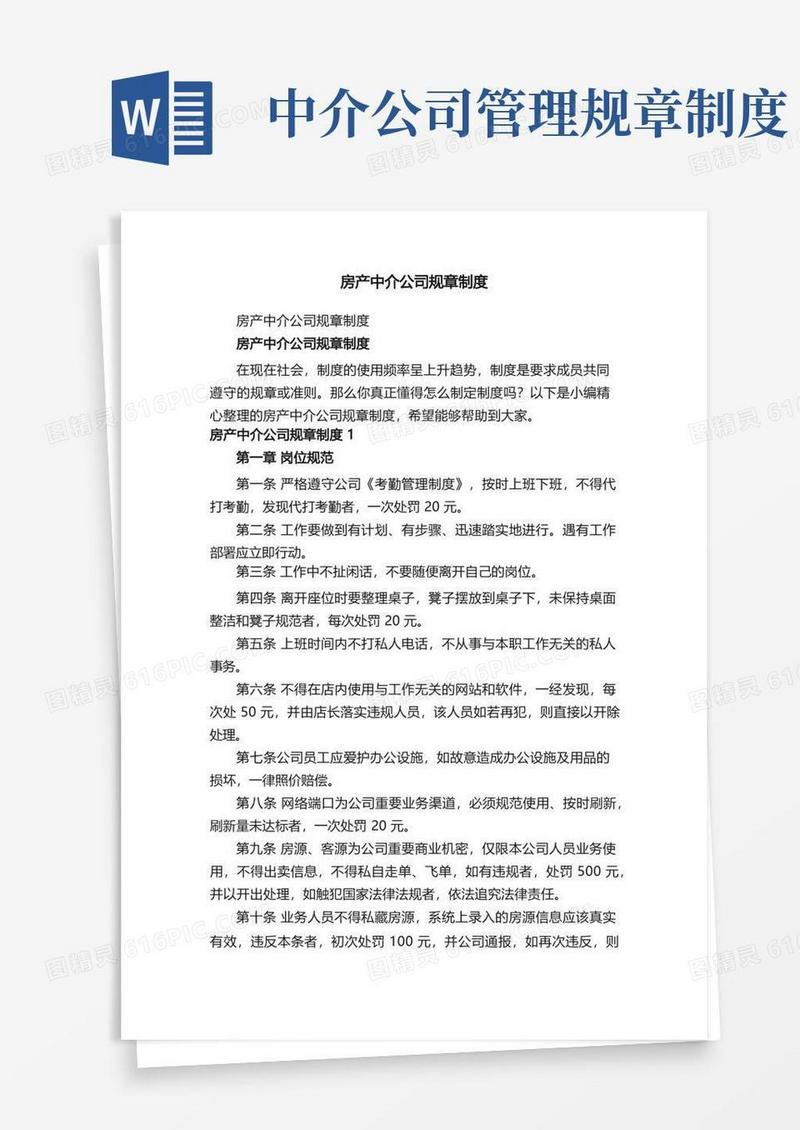 简洁的房产中介公司规章制度