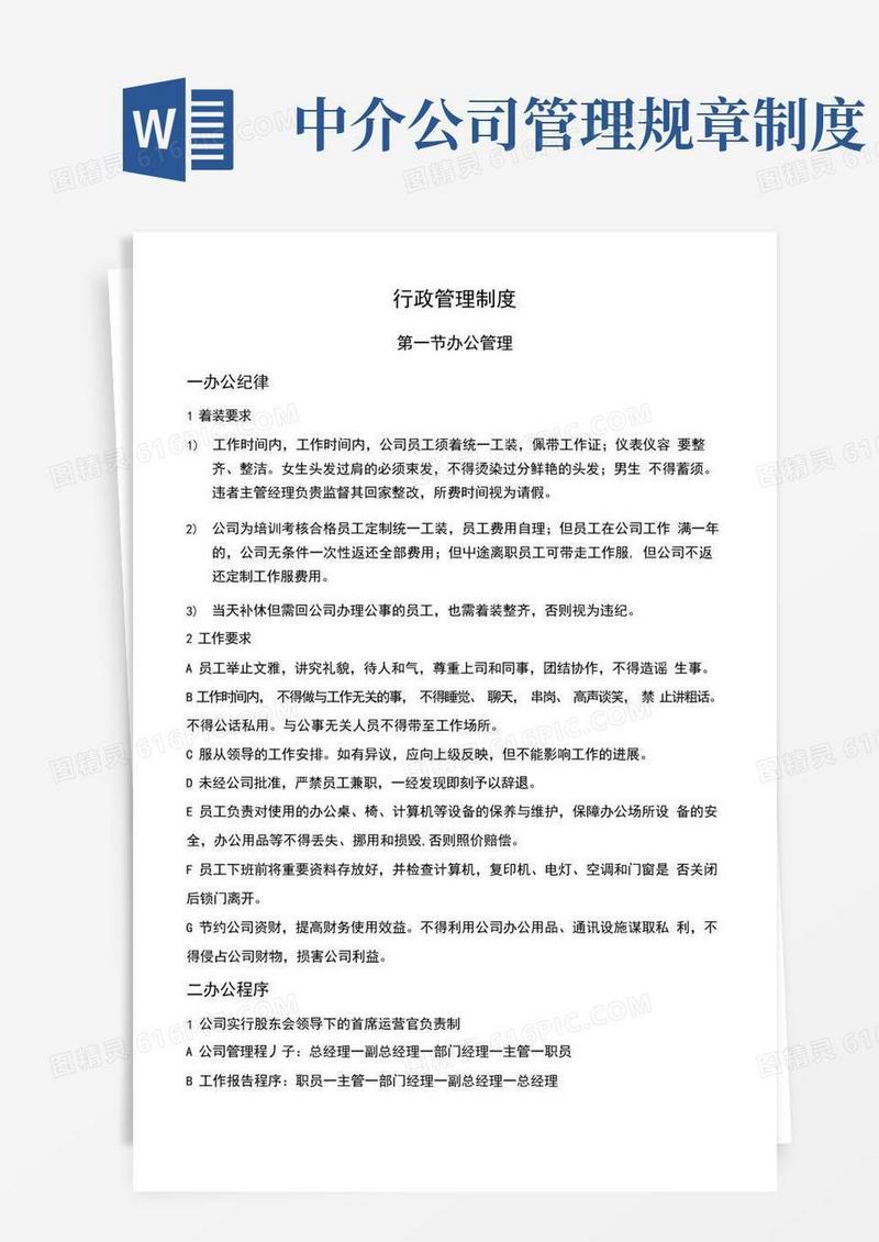 实用的房产中介公司行政管理制度