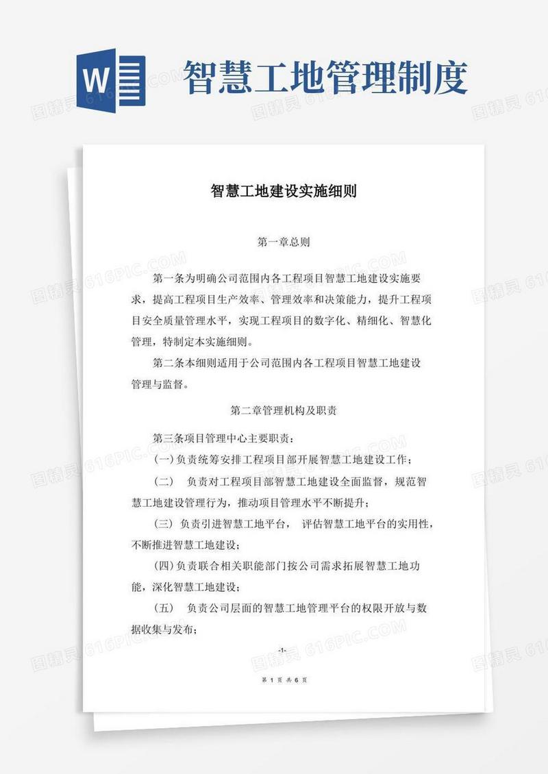 大气版智慧工地建设实施细则(1)