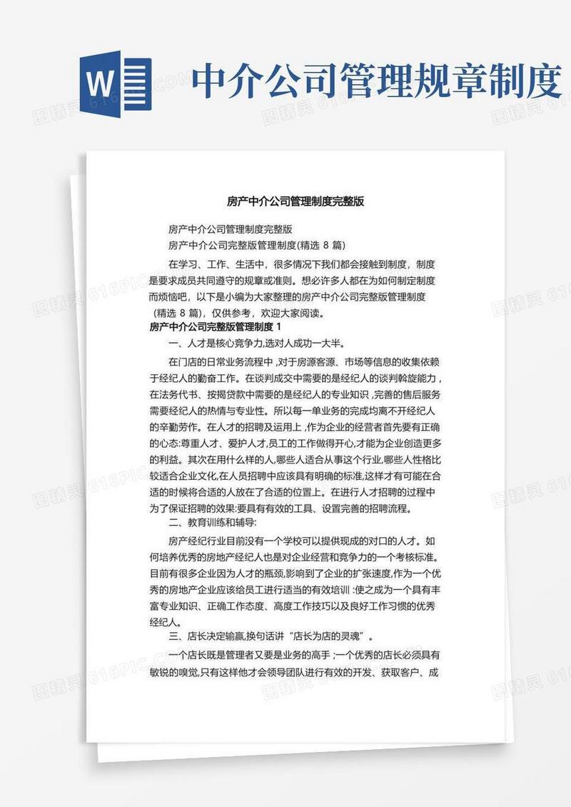 大气版房产中介公司完整版管理制度（精选8篇）