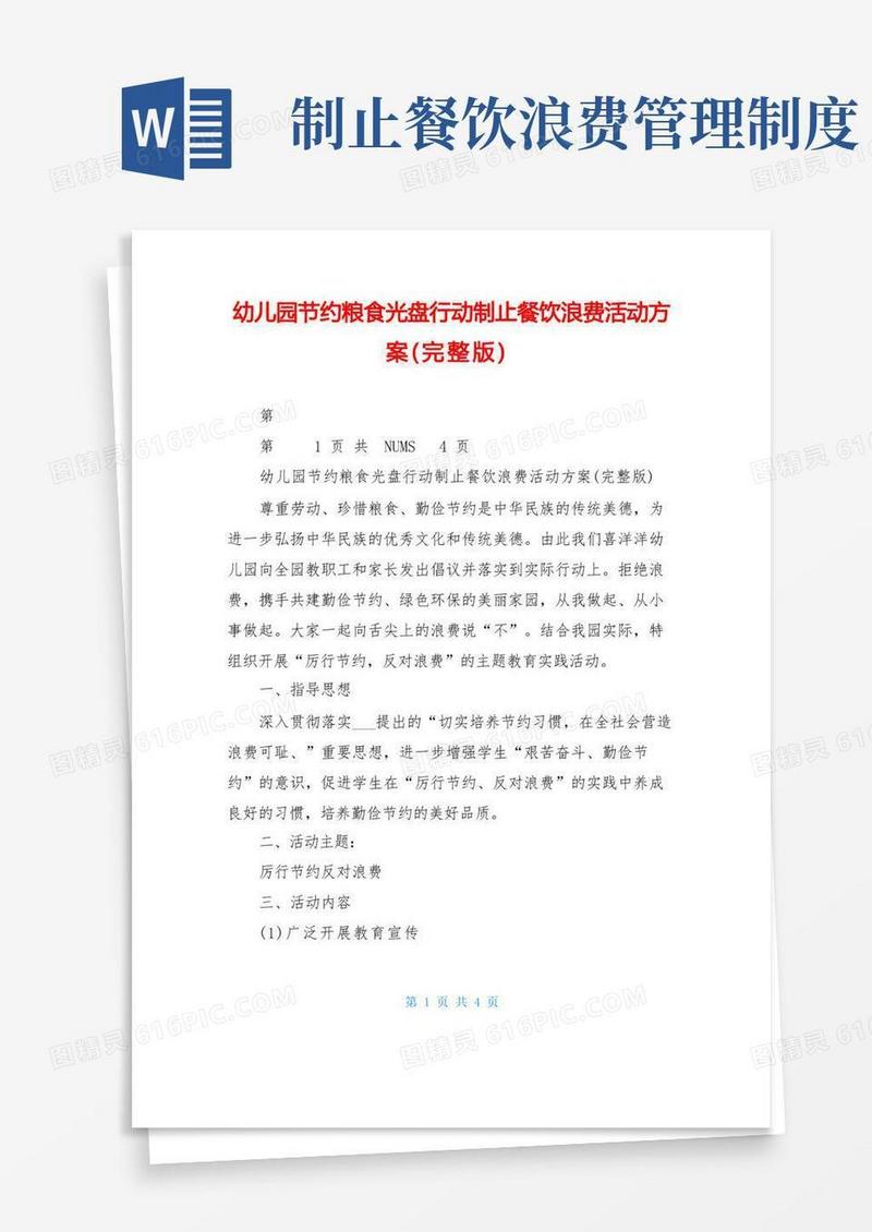 方便的幼儿园节约粮食光盘行动制止餐饮浪费活动方案(完整版)
