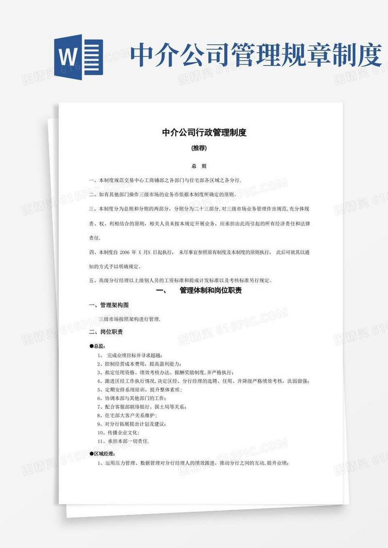 大气版中介公司行政管理制度