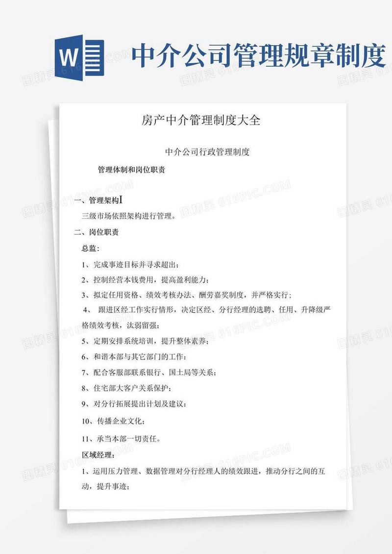 简易版房产中介管理制度大全