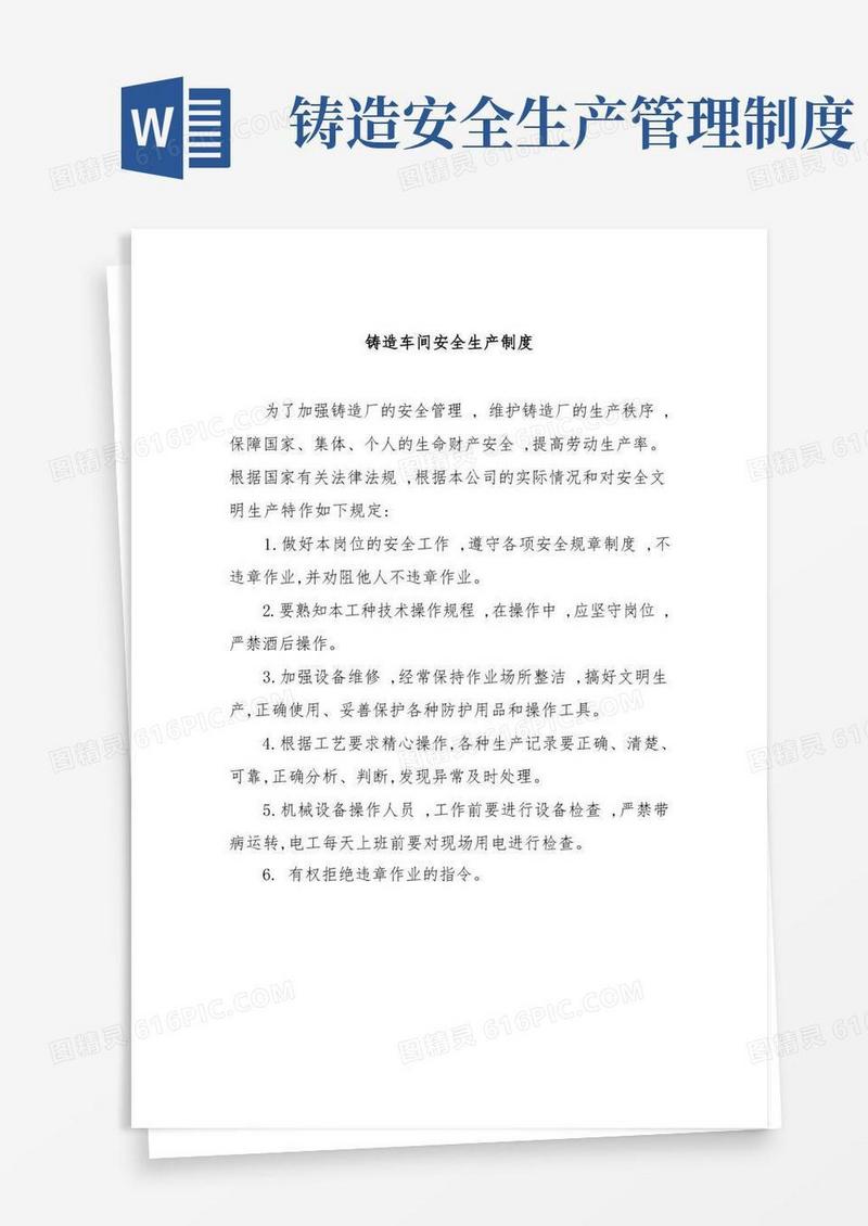 大气版铸造车间安全生产制度
