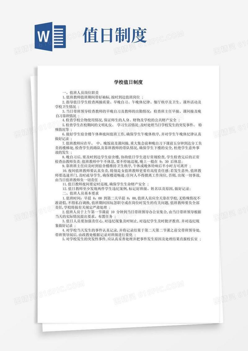 简易版学校值日制度