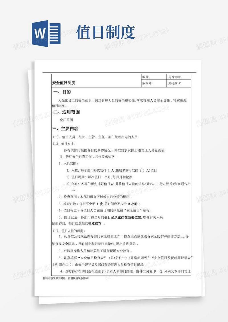简易版安全值日制度