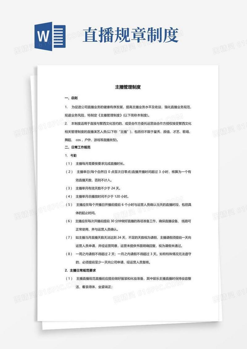 好用的主播管理制度.doc(1)