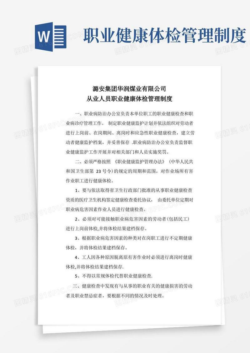 简洁的煤矿从业人员职业健康体检管理制度