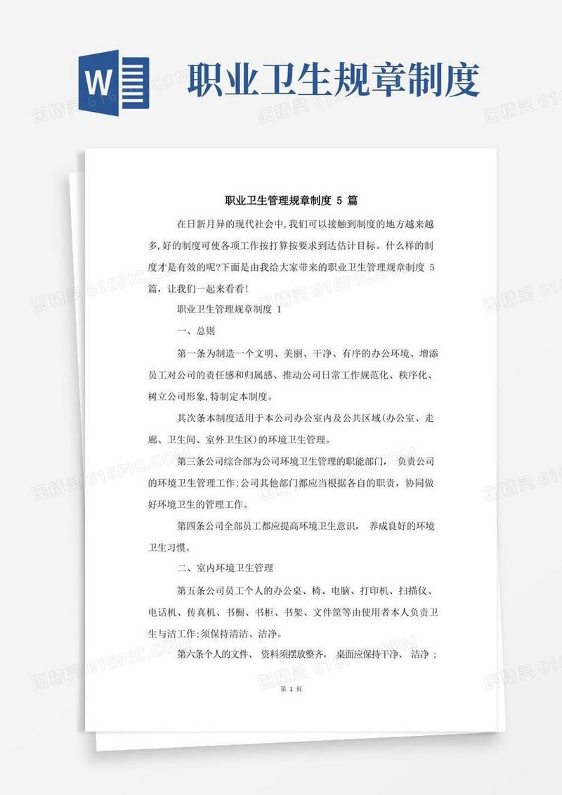 简易版职业卫生管理规章制度5篇