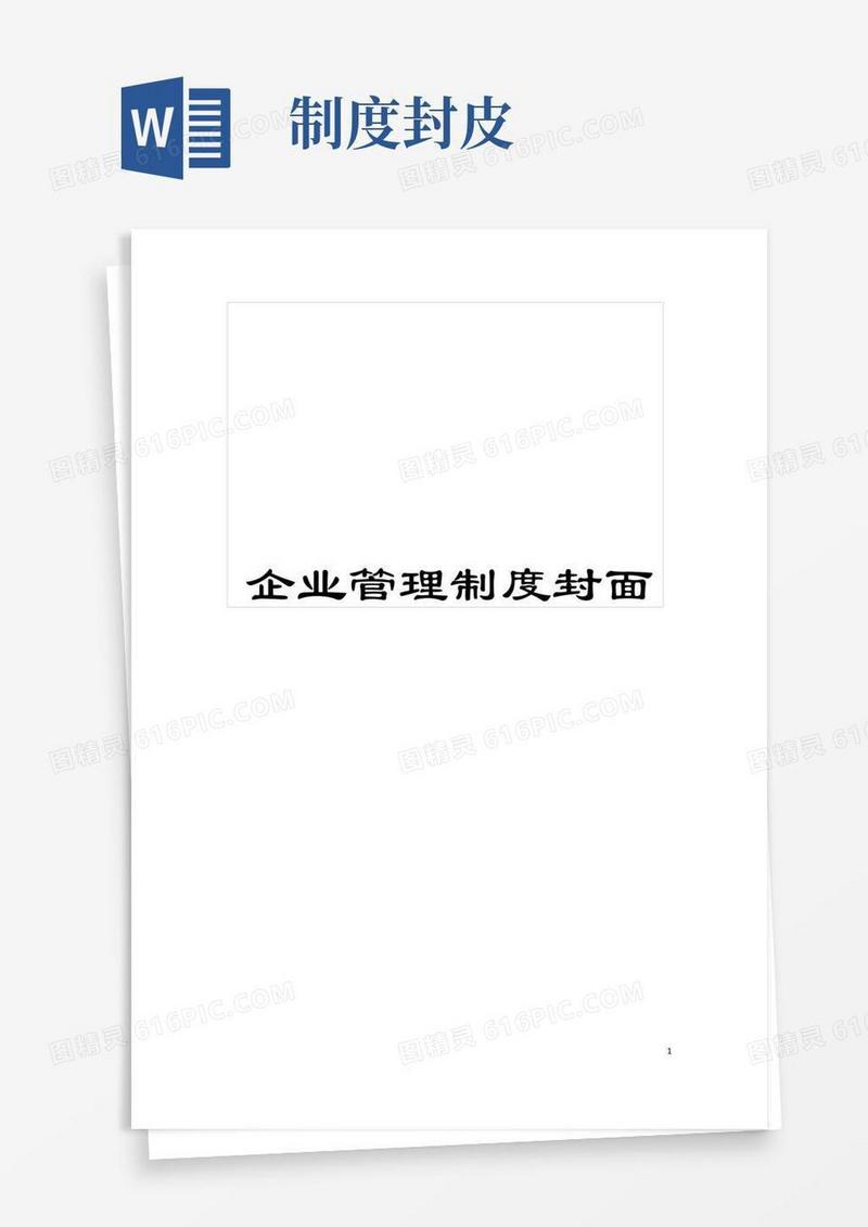 通用版企业管理制度封面模板