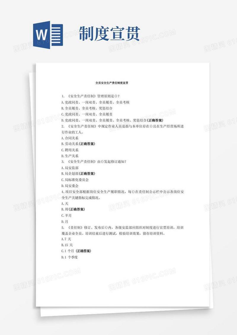 简洁的全员安全生产责任制度宣贯