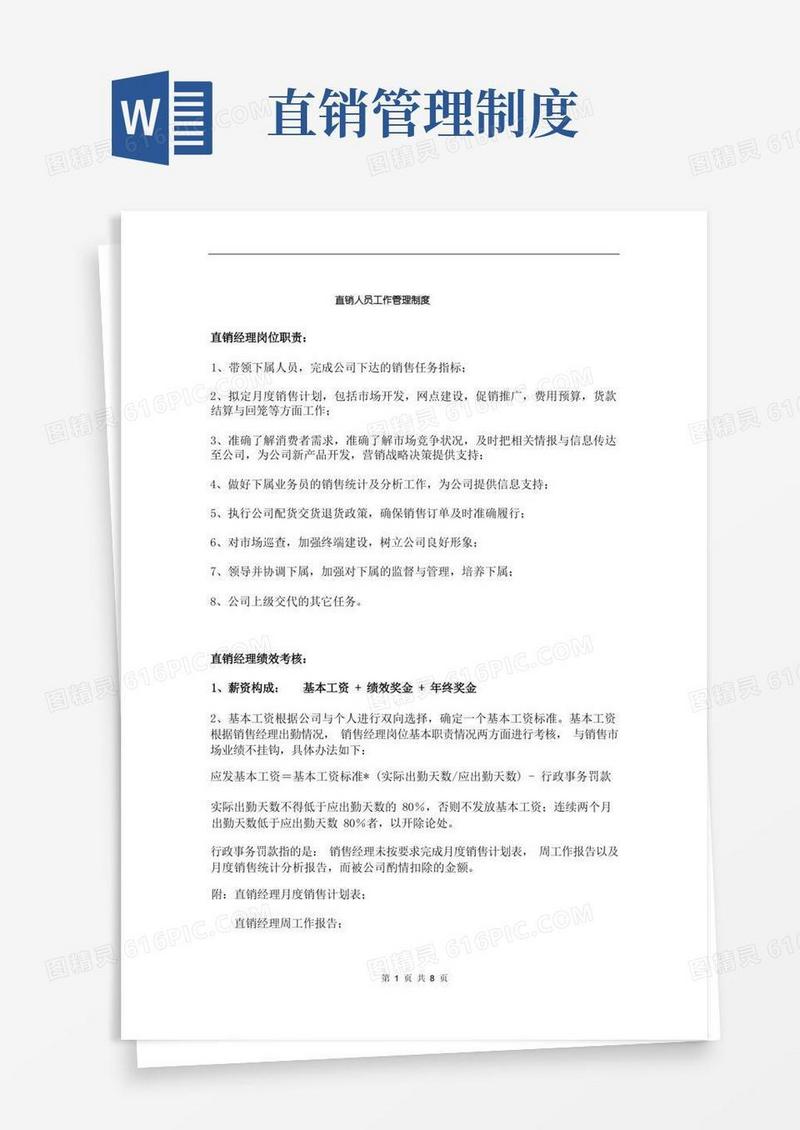 通用版直销人员管理制度