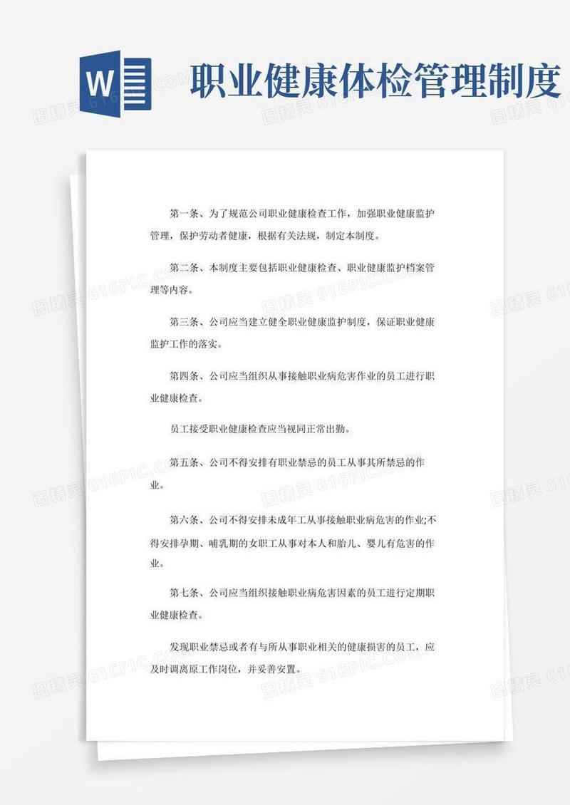 好用的公司职业健康管理制度