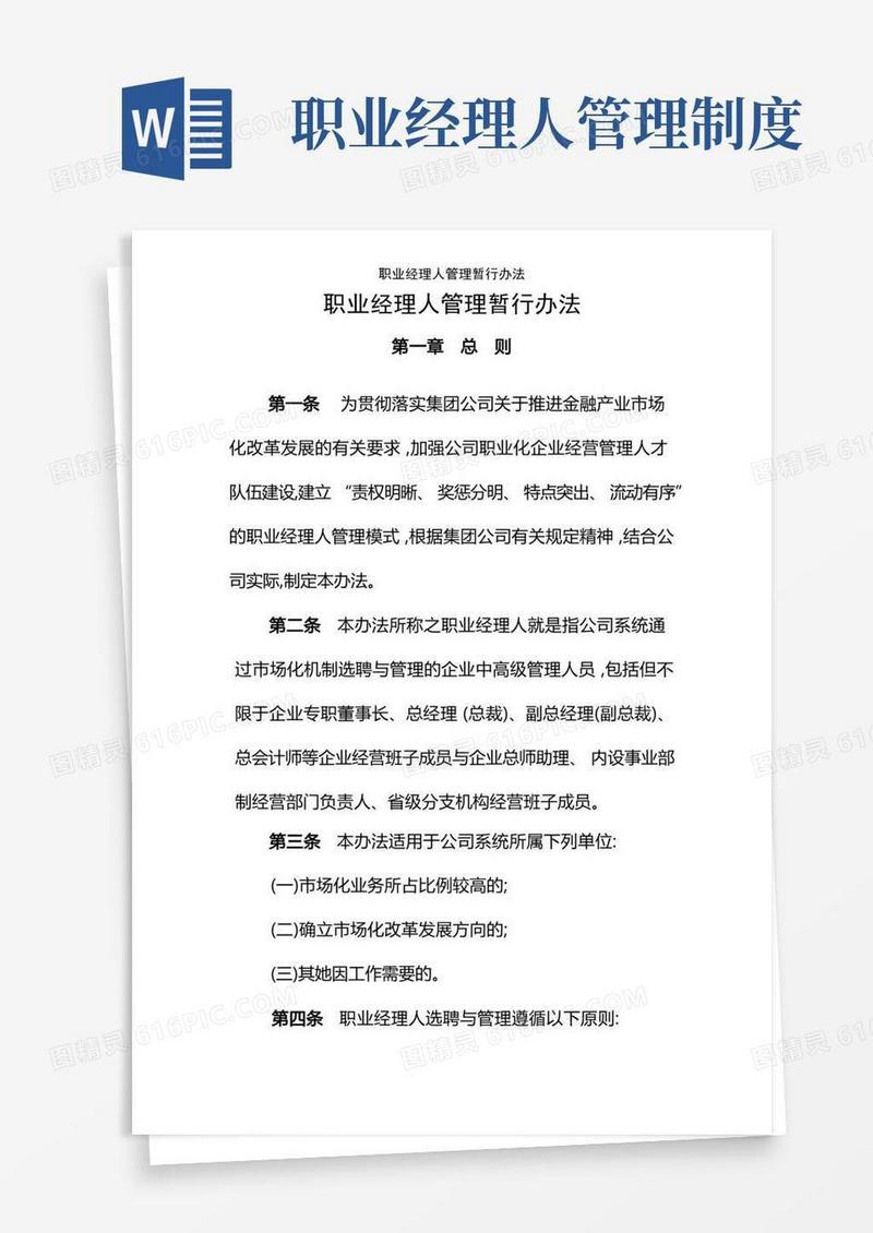 简易版职业经理人管理暂行办法