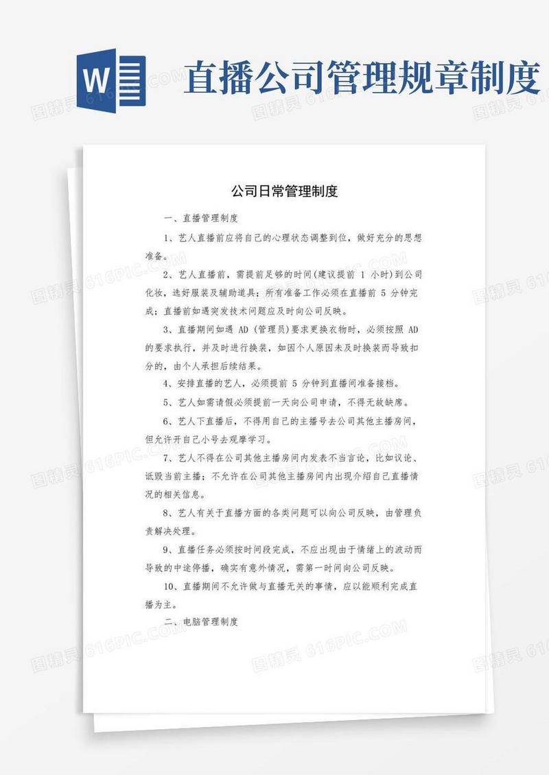 好用的直播公司日常管理制度